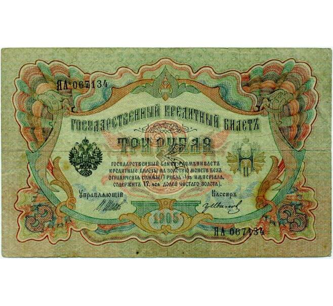 Банкнота 3 рубля 1905 года Шипов / Иванов (Артикул: K10-8024) — Фото №1
