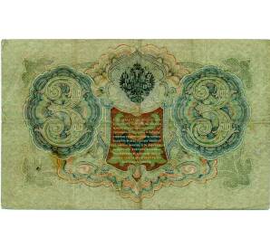 3 рубля 1905 года Шипов / Иванов — Фото №2