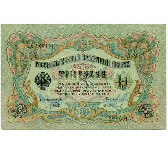 Банкнота 3 рубля 1905 года Шипов / Иванов (Артикул: K10-8025) — Фото №1