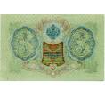 Банкнота 3 рубля 1905 года Шипов / Иванов (Артикул: K10-8025) — Фото №2