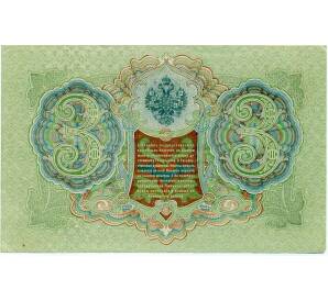 3 рубля 1905 года Шипов / Иванов — Фото №2