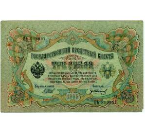 3 рубля 1905 года Шипов / Иванов — Фото №1