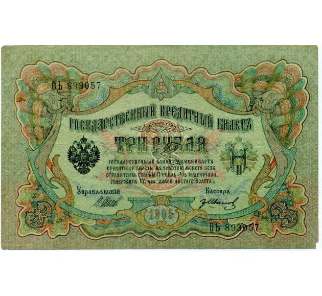 Банкнота 3 рубля 1905 года Шипов / Иванов (Артикул: K10-8026) — Фото №1