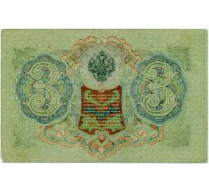 3 рубля 1905 года Шипов / Иванов — Фото №2