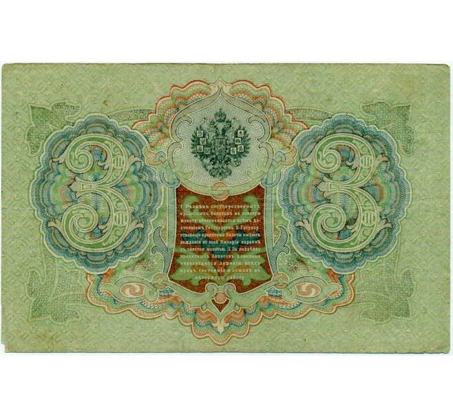 Банкнота 3 рубля 1905 года Шипов / Иванов (Артикул: K10-8026) — Фото №2