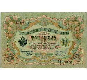 3 рубля 1905 года Шипов / Иванов — Фото №1