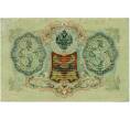 Банкнота 3 рубля 1905 года Шипов / Иванов (Артикул: K10-8027) — Фото №2
