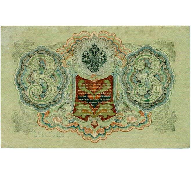 Банкнота 3 рубля 1905 года Шипов / Иванов (Артикул: K10-8027) — Фото №2