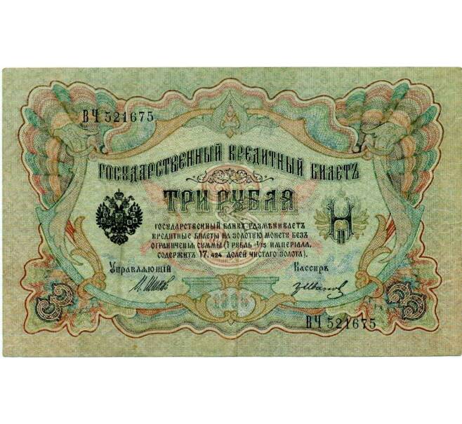 Банкнота 3 рубля 1905 года Шипов / Иванов (Артикул: K10-8028) — Фото №1