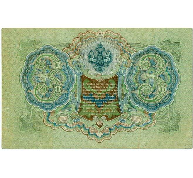 Банкнота 3 рубля 1905 года Шипов / Иванов (Артикул: K10-8028) — Фото №2