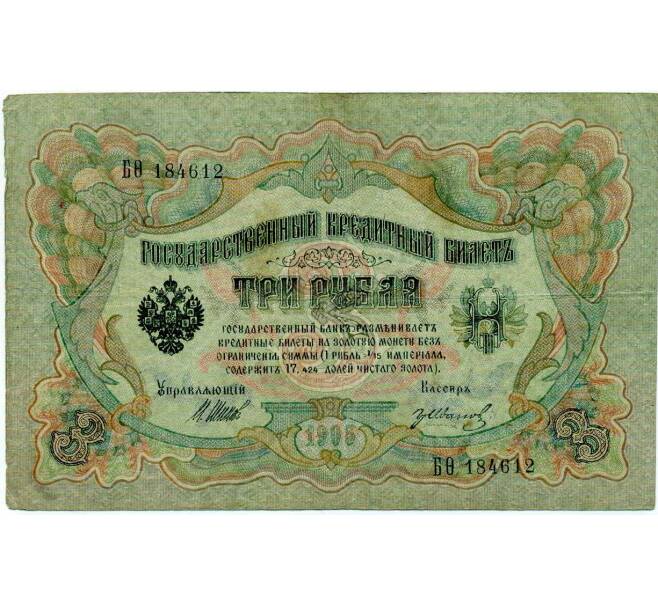 Банкнота 3 рубля 1905 года Шипов / Иванов (Артикул: K10-8029) — Фото №1