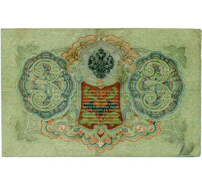 Банкнота 3 рубля 1905 года Шипов / Иванов (Артикул: K10-8029) — Фото №2