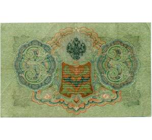 3 рубля 1905 года Шипов / Иванов — Фото №2