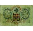 Банкнота 3 рубля 1905 года Шипов / Иванов (Артикул: K10-8031) — Фото №2