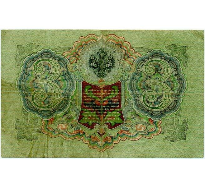 Банкнота 3 рубля 1905 года Шипов / Иванов (Артикул: K10-8031) — Фото №2