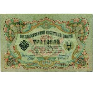 3 рубля 1905 года Шипов / Иванов — Фото №1