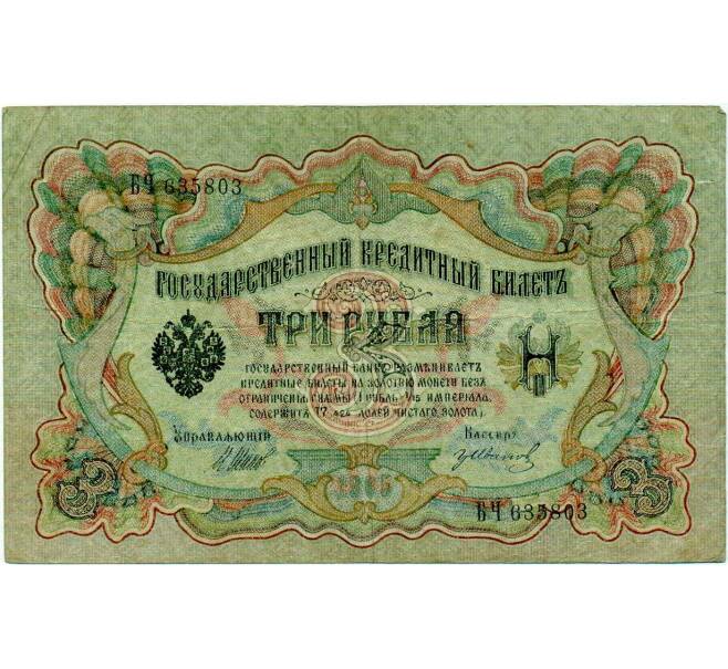 Банкнота 3 рубля 1905 года Шипов / Иванов (Артикул: K10-8032) — Фото №1