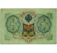 Банкнота 3 рубля 1905 года Шипов / Иванов (Артикул: K10-8032) — Фото №2