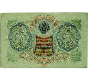 3 рубля 1905 года Шипов / Иванов — Фото №2