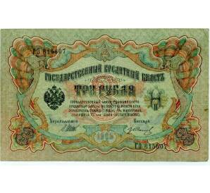 3 рубля 1905 года Шипов / Иванов — Фото №1