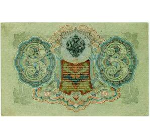 3 рубля 1905 года Шипов / Иванов — Фото №2