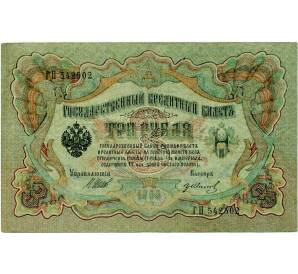 3 рубля 1905 года Шипов / Иванов — Фото №1