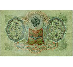 3 рубля 1905 года Шипов / Иванов — Фото №2