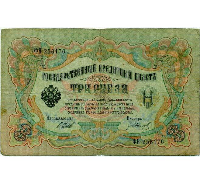 Банкнота 3 рубля 1905 года Шипов / Иванов (Артикул: K10-8035) — Фото №1