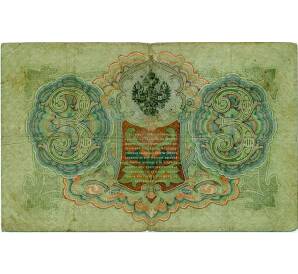 3 рубля 1905 года Шипов / Иванов — Фото №2