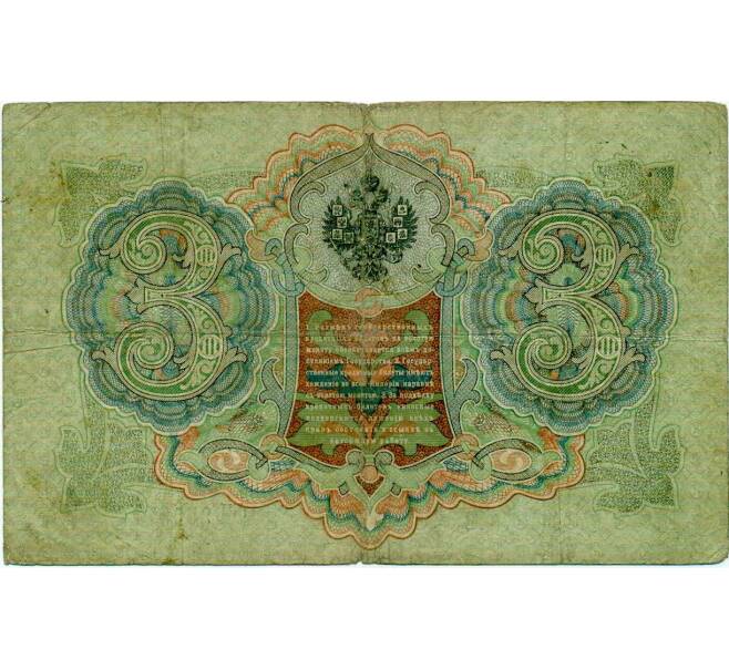 Банкнота 3 рубля 1905 года Шипов / Иванов (Артикул: K10-8035) — Фото №2