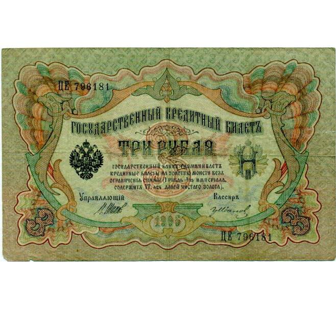 Банкнота 3 рубля 1905 года Шипов / Иванов (Артикул: K10-8036) — Фото №1