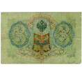 Банкнота 3 рубля 1905 года Шипов / Иванов (Артикул: K10-8036) — Фото №2