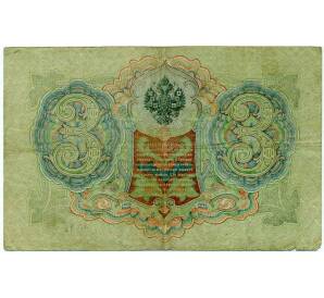 3 рубля 1905 года Шипов / Иванов — Фото №2