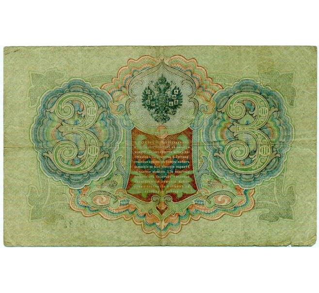 Банкнота 3 рубля 1905 года Шипов / Иванов (Артикул: K10-8036) — Фото №2