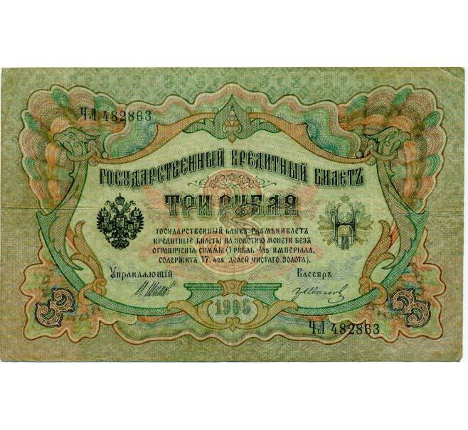 Банкнота 3 рубля 1905 года Шипов / Иванов (Артикул: K10-8037) — Фото №1