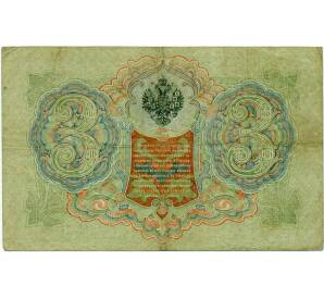 3 рубля 1905 года Шипов / Иванов — Фото №2