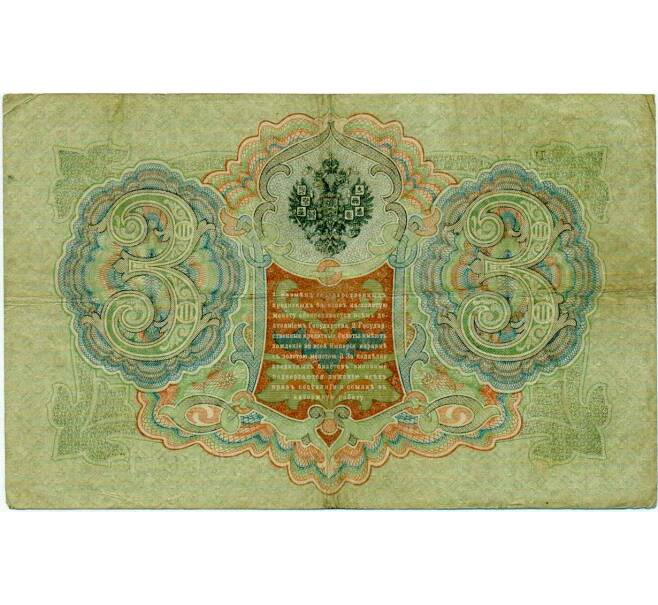Банкнота 3 рубля 1905 года Шипов / Иванов (Артикул: K10-8037) — Фото №2