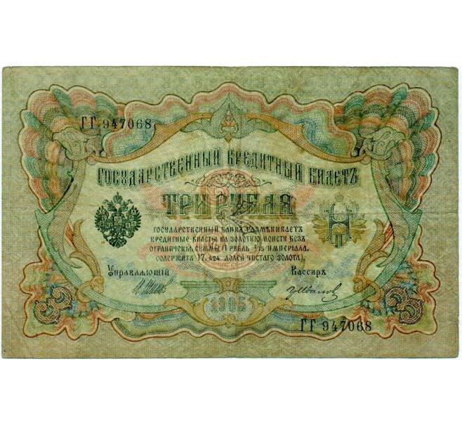 Банкнота 3 рубля 1905 года Шипов / Иванов (Артикул: K10-8038) — Фото №1