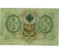 Банкнота 3 рубля 1905 года Шипов / Иванов (Артикул: K10-8038) — Фото №2