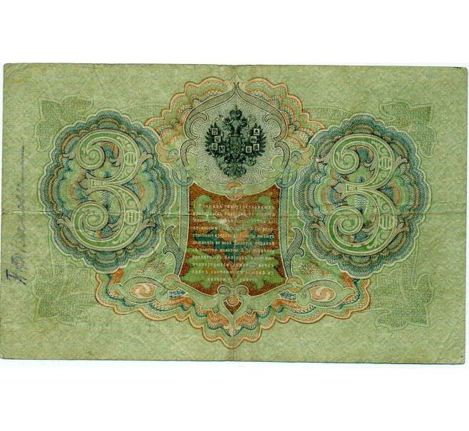 Банкнота 3 рубля 1905 года Шипов / Иванов (Артикул: K10-8038) — Фото №2