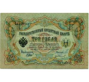 3 рубля 1905 года Шипов / Иванов — Фото №1