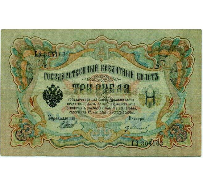 Банкнота 3 рубля 1905 года Шипов / Иванов (Артикул: K10-8039) — Фото №1