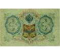 Банкнота 3 рубля 1905 года Шипов / Иванов (Артикул: K10-8039) — Фото №2