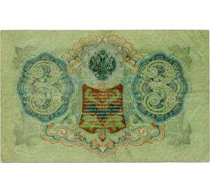 3 рубля 1905 года Шипов / Иванов — Фото №2