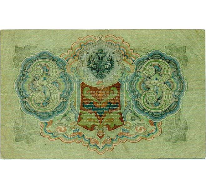 Банкнота 3 рубля 1905 года Шипов / Иванов (Артикул: K10-8039) — Фото №2