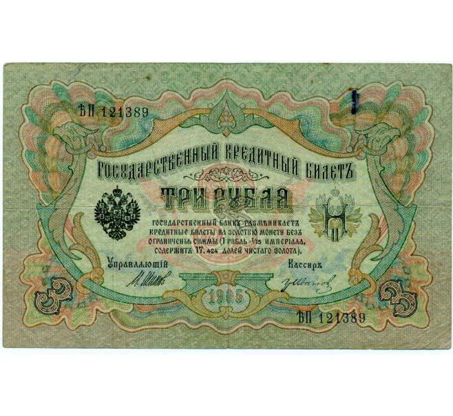 Банкнота 3 рубля 1905 года Шипов / Иванов (Артикул: K10-8040) — Фото №1