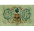 Банкнота 3 рубля 1905 года Шипов / Иванов (Артикул: K10-8040) — Фото №2