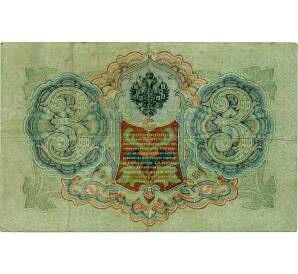 3 рубля 1905 года Шипов / Иванов — Фото №2