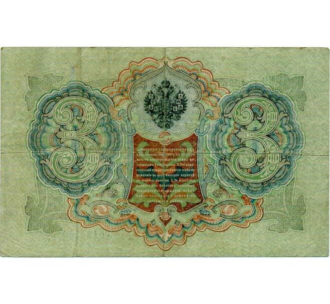 Банкнота 3 рубля 1905 года Шипов / Иванов (Артикул: K10-8040) — Фото №2