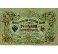 Банкнота 3 рубля 1905 года Шипов / Иванов (Артикул: K10-8041) — Фото №1